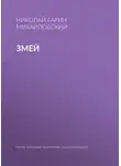 Николай Гарин-Михайловский - Змей