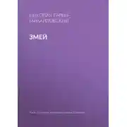 Постер книги Змей