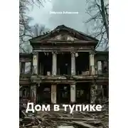 Постер книги Дом в тупике