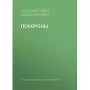 Постер книги Похороны