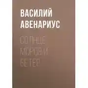 Постер книги Солнце, Мороз и Ветер