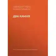 Постер книги Два камня