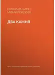 Николай Гарин-Михайловский - Два камня