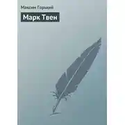 Постер книги Марк Твен