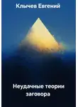 Евгений Клычев - Неудачные теории заговора
