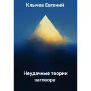 Постер книги Неудачные теории заговора