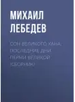 Михаил Лебедев - Сон великого хана. Последние дни Перми Великой (сборник)