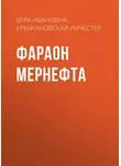 Вера Крыжановская-Рочестер - Фараон Мернефта