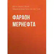 Постер книги Фараон Мернефта