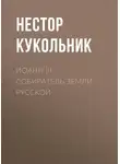 Нестор Кукольник - Иоанн III, собиратель земли Русской
