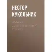 Постер книги Иоанн III, собиратель земли Русской