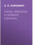 Евгений Карнович - Пагуба. Переполох в Петербурге (сборник)
