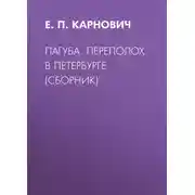 Постер книги Пагуба. Переполох в Петербурге (сборник)