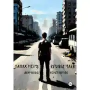 Постер книги Запах моря, крики чаек