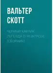 Вальтер Скотт - Черный Карлик. Легенда о Монтрозе (сборник)