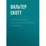 Постер книги Черный Карлик. Легенда о Монтрозе (сборник)
