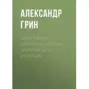 Постер книги Алые паруса. Блистающий мир. Золотая цепь (сборник)