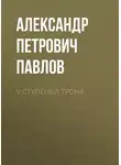 Александр Павлов - У ступеней трона