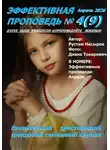 Рустам Насыров - Эффективная проповедь. Ежемесячный христианский трендовый глянцевый журнал. Апрель 2026
