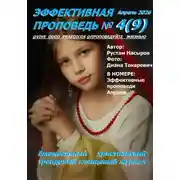 Постер книги Эффективная проповедь. Ежемесячный христианский трендовый глянцевый журнал. Апрель 2026