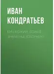 Иван Кондратьев - Бич Божий. Божье знаменье (сборник)