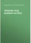 Владимир Череванский - Любовь под боевым огнем