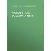Постер книги Любовь под боевым огнем