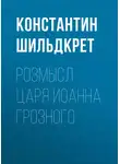 Константин Шильдкрет - Розмысл царя Иоанна Грозного