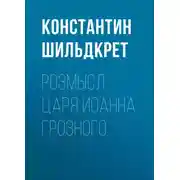 Постер книги Розмысл царя Иоанна Грозного