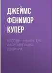 Джеймс Фенимор Купер - Колония на кратере. «Морские львы» (сборник)