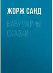 Жорж Санд - Бабушкины сказки