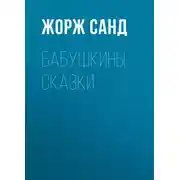 Постер книги Бабушкины сказки