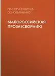 Григорий Квитка-Основьяненко - Малороссийская проза (сборник)