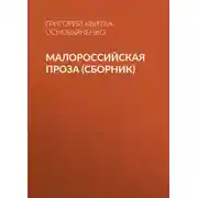 Постер книги Малороссийская проза (сборник)