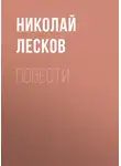 Николай Лесков - Повести