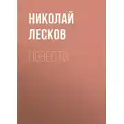 Постер книги Повести