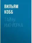Вильям Кобб - Тайны Нью-Йорка