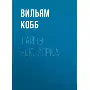 Постер книги Тайны Нью-Йорка