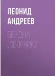 Леонид Андреев - Бездна (сборник)