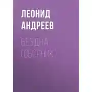 Постер книги Бездна (сборник)