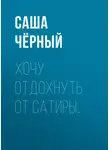 Саша Чёрный - Хочу отдохнуть от сатиры…