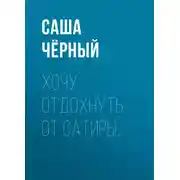 Постер книги Хочу отдохнуть от сатиры…