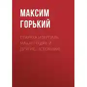 Постер книги Старуха Изергиль, Макар Чудра и другие… (сборник)