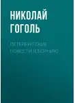 Николай Гоголь - Петербургские повести (сборник)