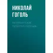 Постер книги Петербургские повести (сборник)