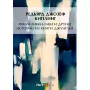 Постер книги Рикки-Тикки-Тави и другие истории из Книги джунглей (сборник)