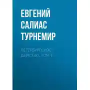Постер книги Петербургское действо. Том 1