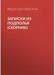 Федор Достоевский - Записки из подполья (сборник)