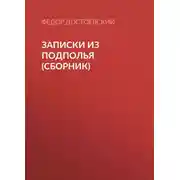 Постер книги Записки из подполья (сборник)