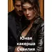 Постер книги Юная хакерша Севилия